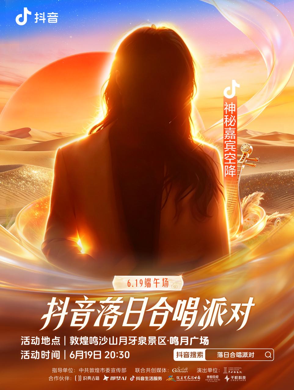 2026抖音落日合唱派对正式官宣！首站敦煌定档6月19日