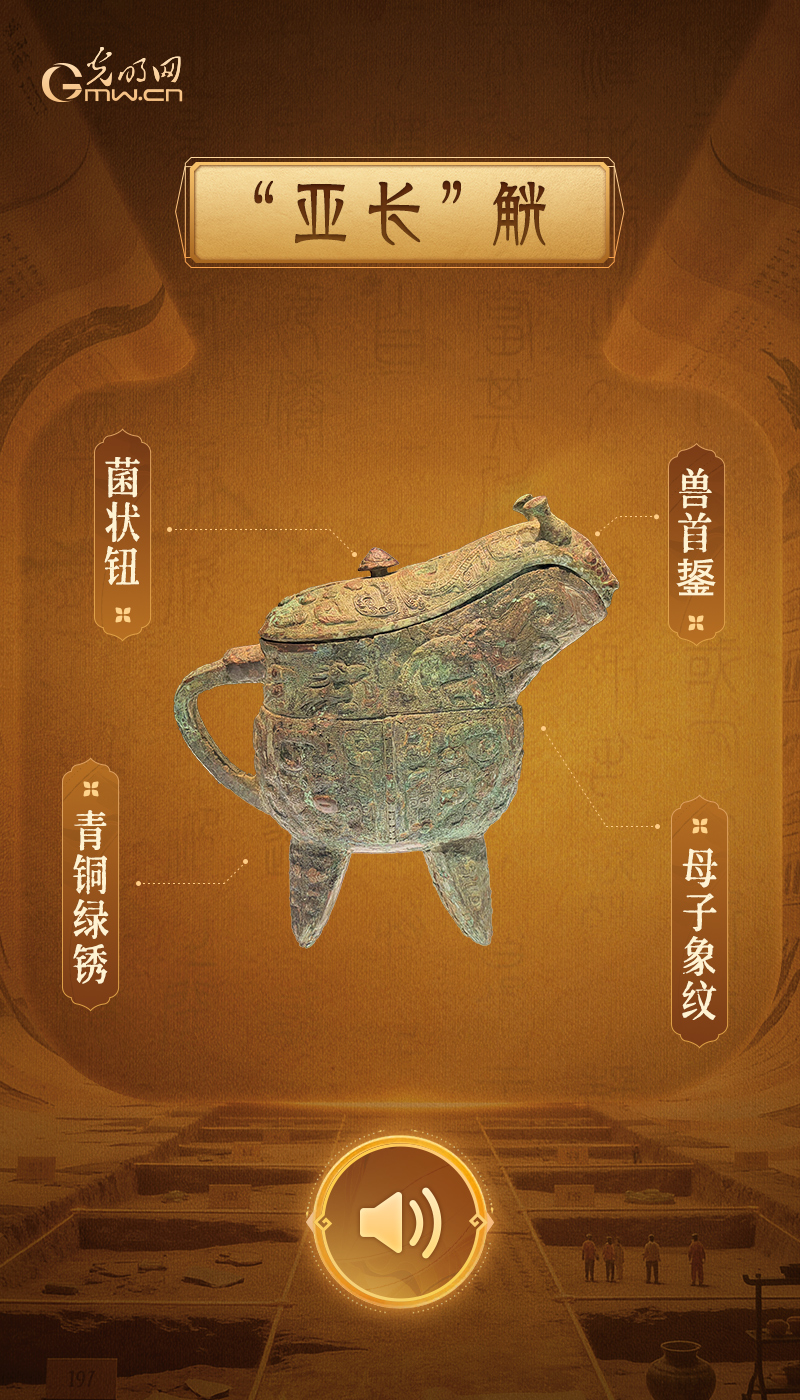 “文物会说话”有声海报|寻绎夏商,读懂早期中国的文明密码 “亚长”觥