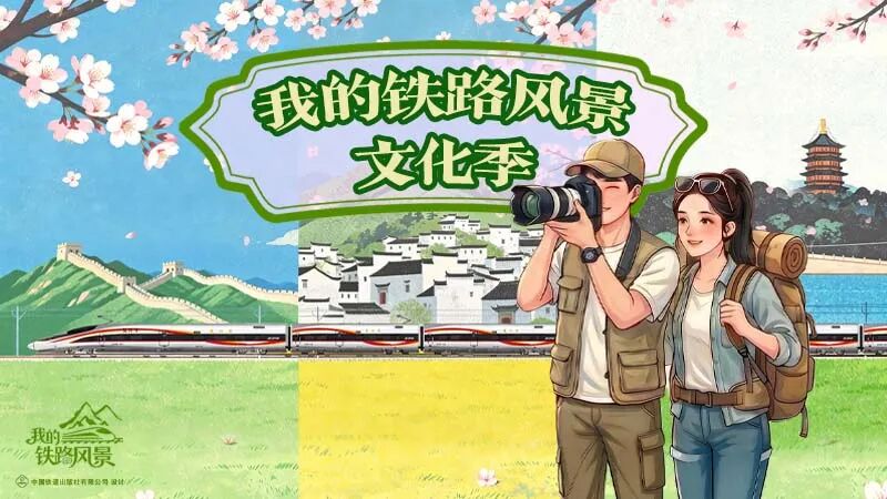 “我的铁路风景”主题宣传“文化季”活动圆满结束