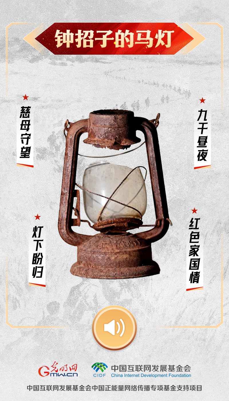 “文物会说话”有声海报|一盏马灯,照亮九千个夜晚的深情守望 钟招子的马灯