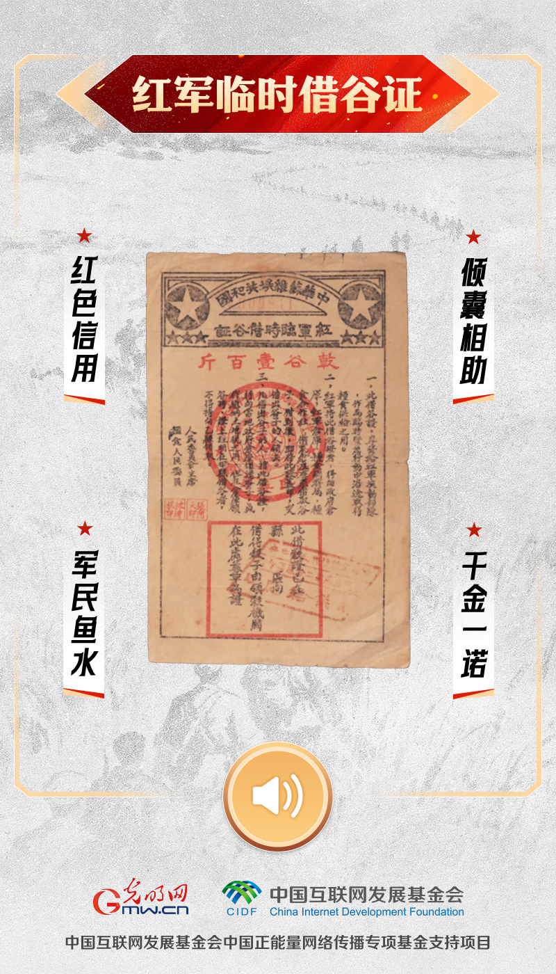 “文物会说话”有声海报|借谷证里盛满百姓援征赤诚 红军临时借谷证