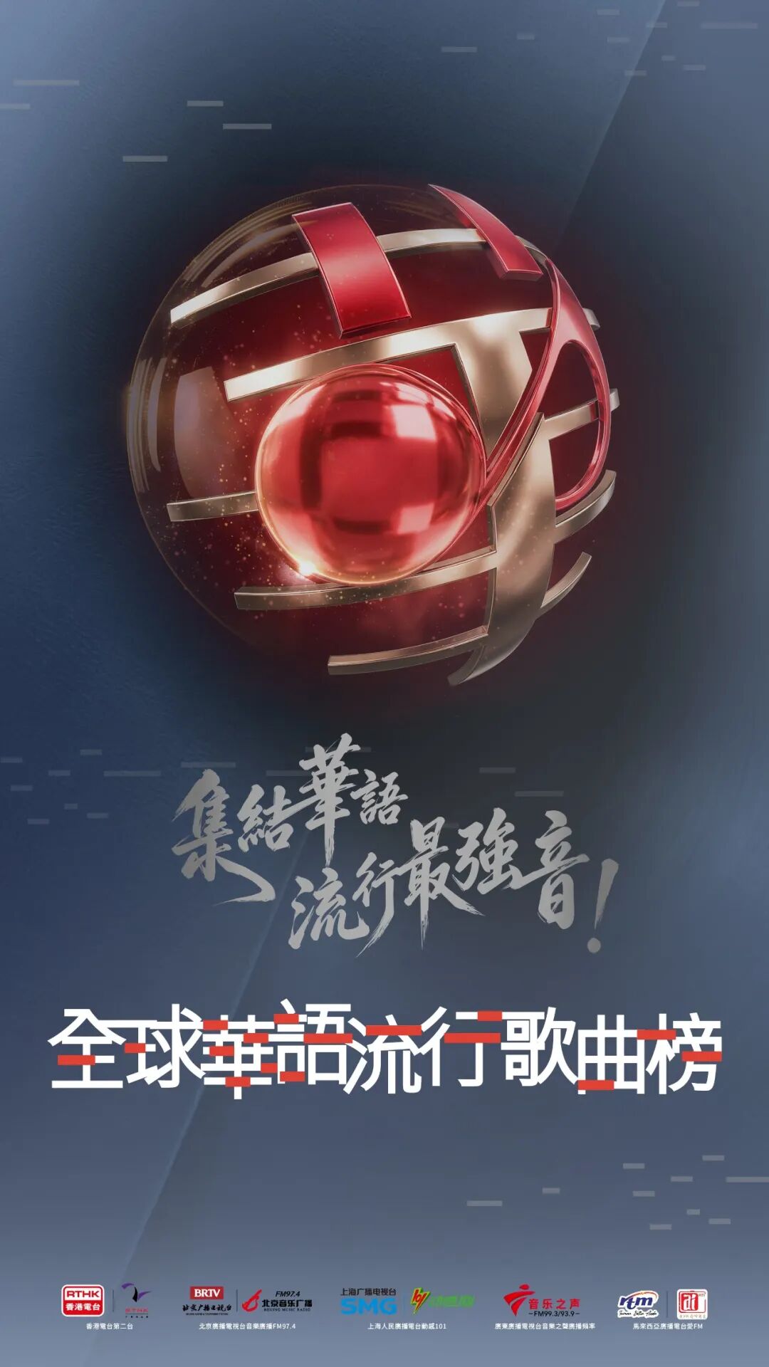 集合华语流行音乐最强音,“全球华语流行歌曲榜”明天首播