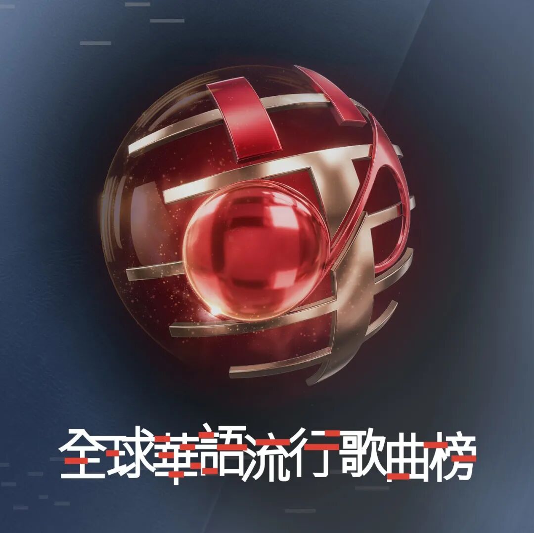 集合华语流行音乐最强音,“全球华语流行歌曲榜”明天首播