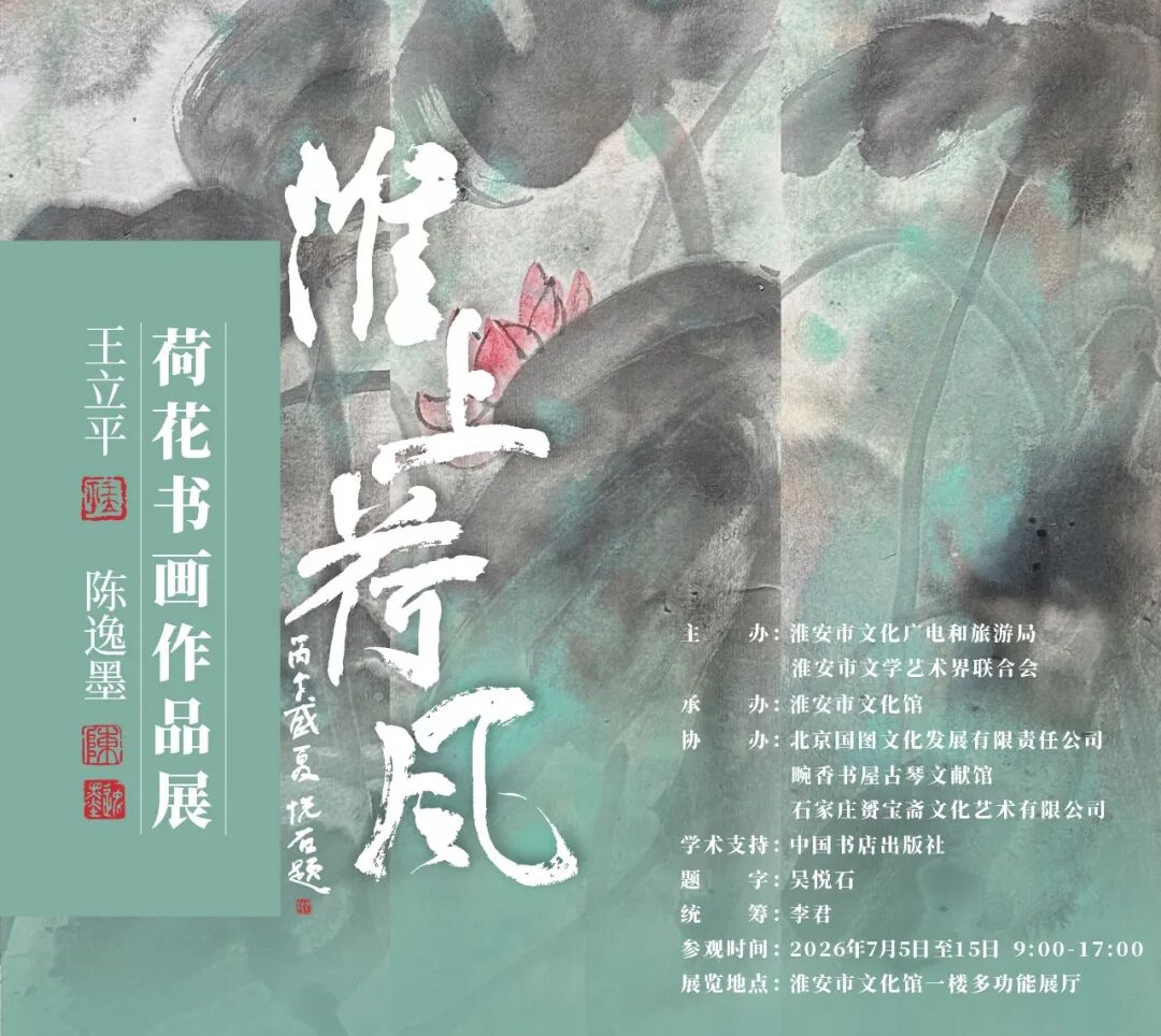 展讯|淮上荷风——王立平、陈逸墨荷花书画作品展