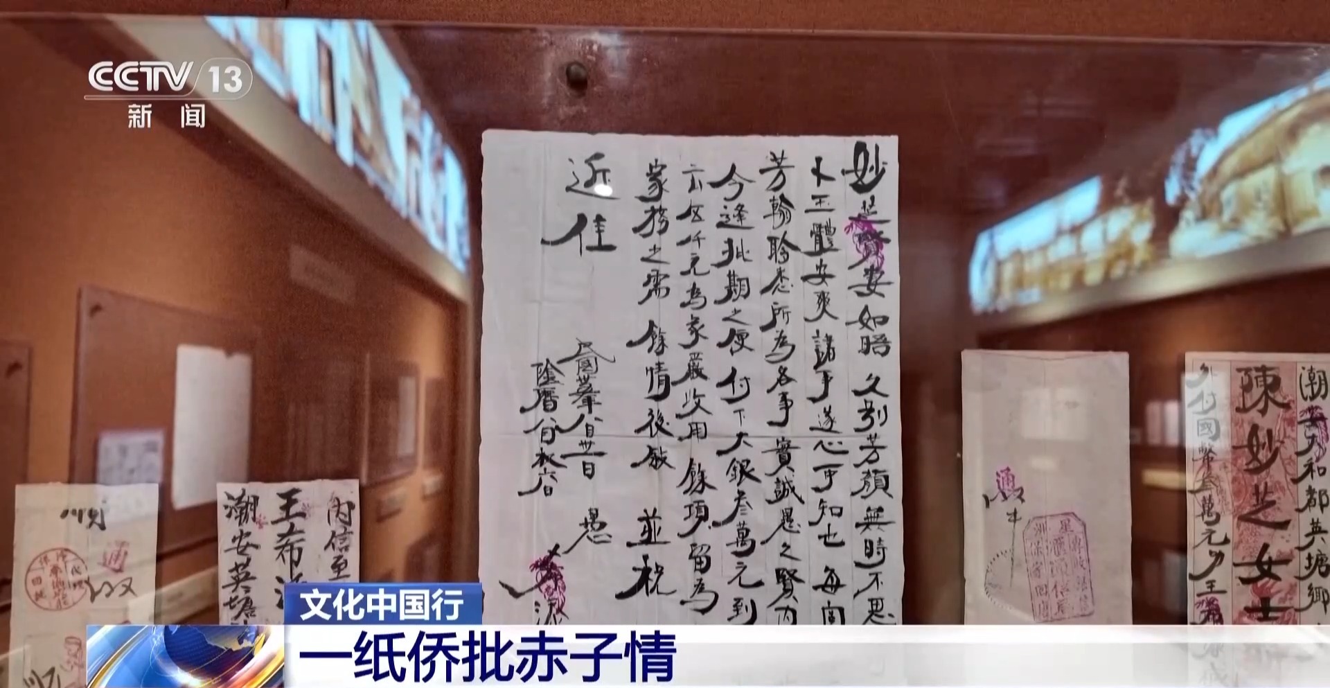 文化中国行丨一纸侨批赤子情
