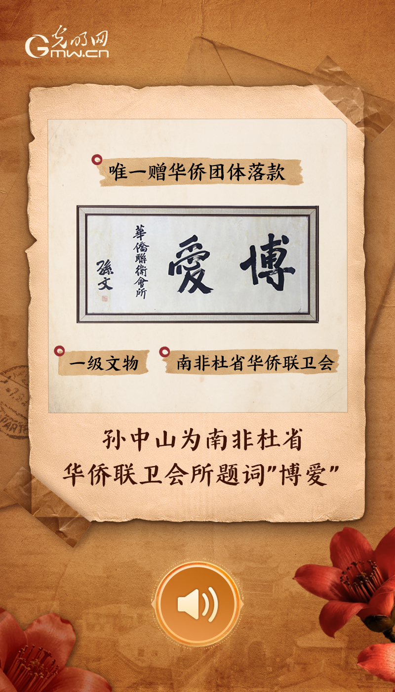 孙中山为南非杜省华侨联卫会所题词“博爱”