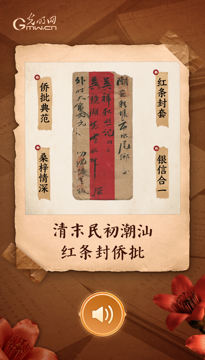 清末民初潮汕红条封侨批