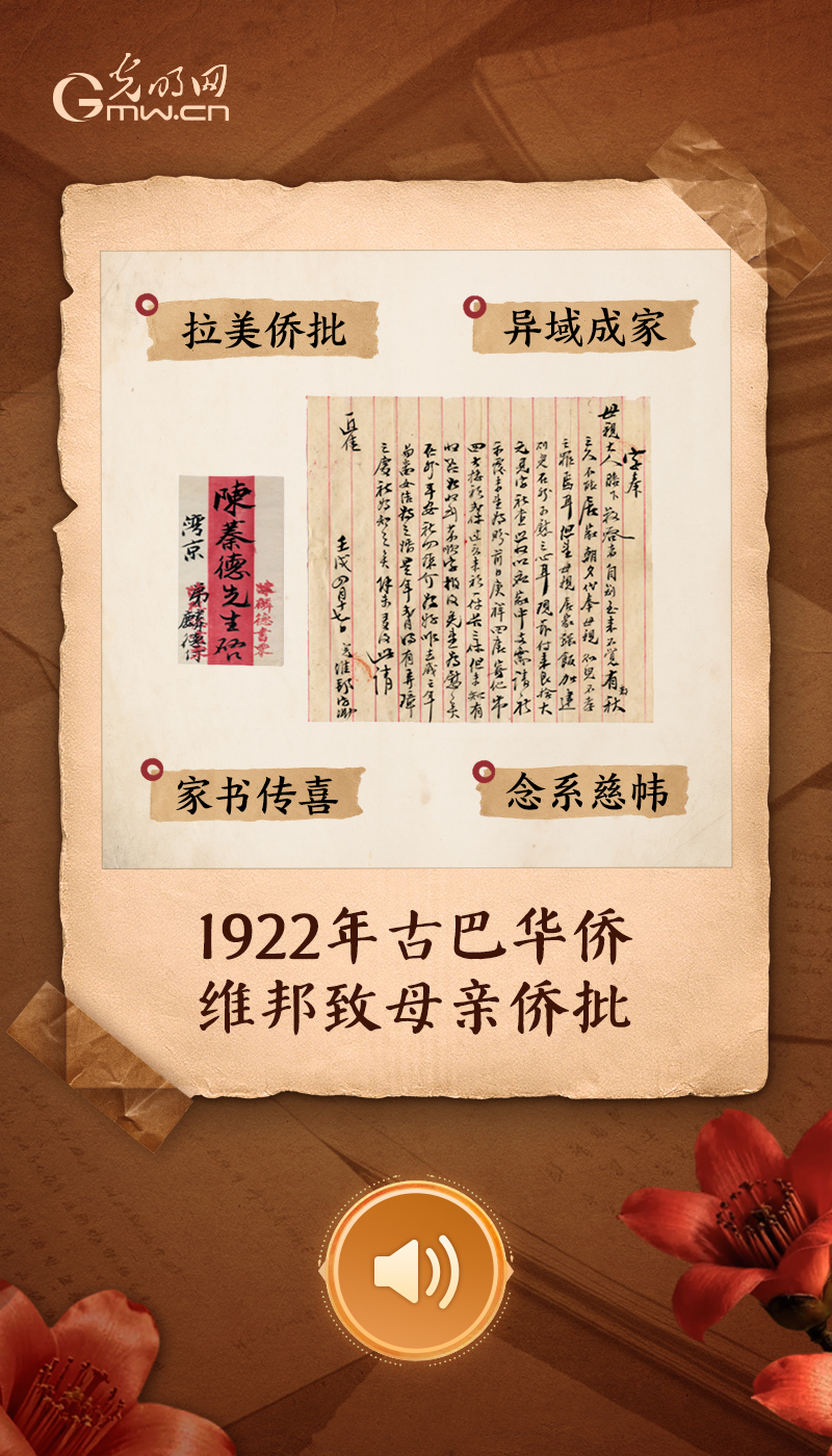 1922年古巴华侨维邦致母亲侨批