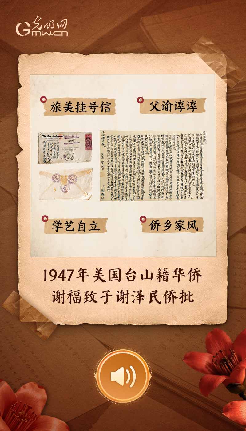 1947年美国台山籍华侨谢福致子谢泽民侨批