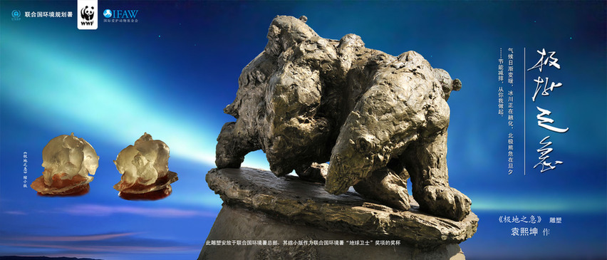 联合国环保艺术大师袁熙坤:小车不倒只管推 联合国环保艺术大师袁熙坤:小车不倒只管推