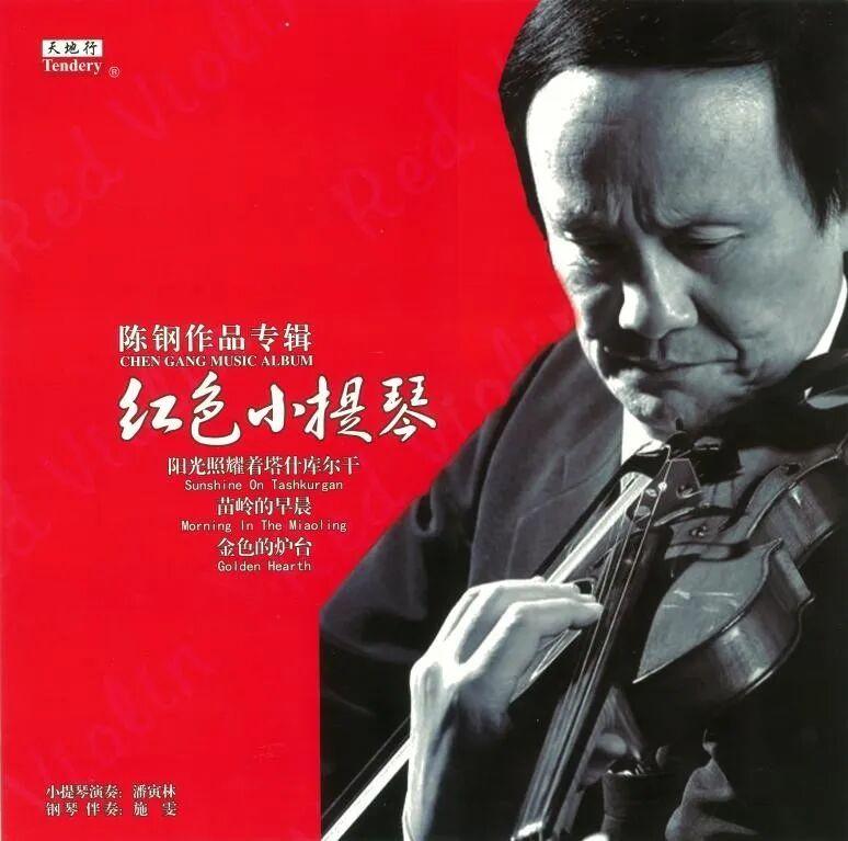 小提琴协奏曲《梁祝》作者之一作曲家陈钢去世,享年91岁