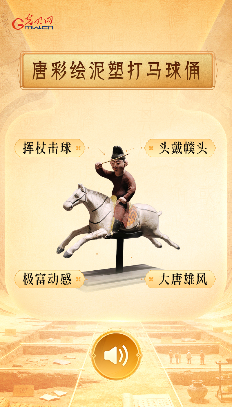 “文物会说话”有声海报|如果古代也有“全民健身日”,看看哪个打卡场面最出圈儿 唐彩绘泥塑打马球俑