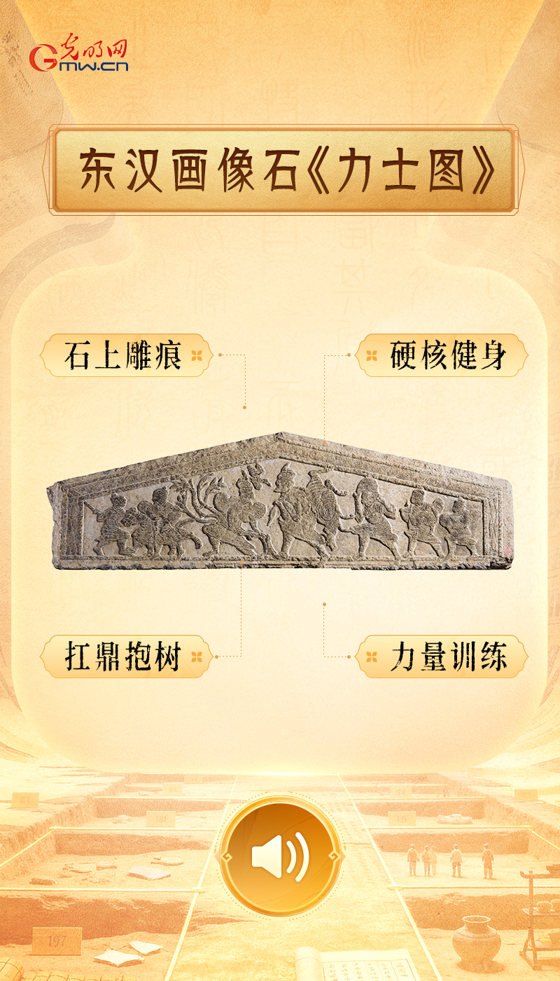 “文物会说话”有声海报|如果古代也有“全民健身日”,看看哪个打卡场面最出圈儿 东汉画像石《力士图》