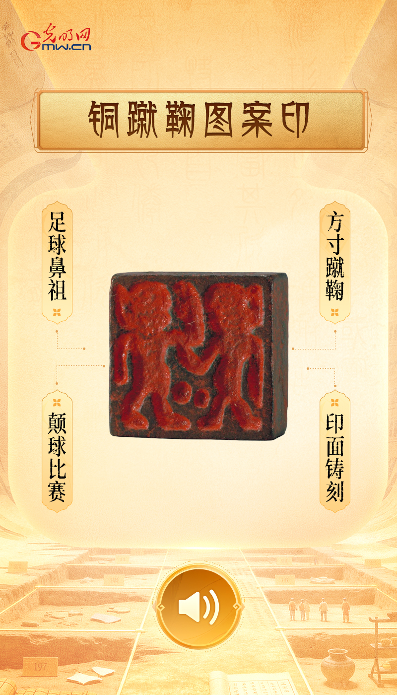 “文物会说话”有声海报|如果古代也有“全民健身日”,看看哪个打卡场面最出圈儿 铜蹴鞠图案印