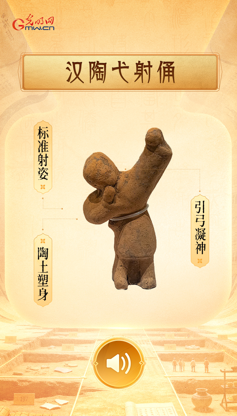 “文物会说话”有声海报|如果古代也有“全民健身日”,看看哪个打卡场面最出圈儿 汉陶弋射俑