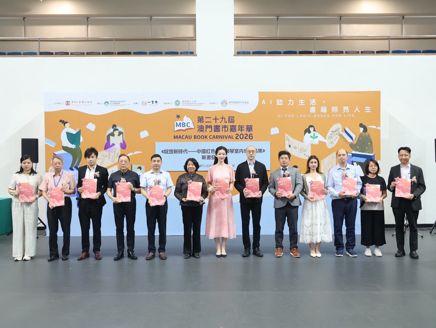 红色旋律跨濠江 《绽放新时代——中国红色经典钢琴室内乐作品集》繁体版澳门首发