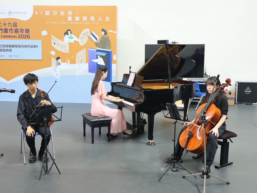 红色旋律跨濠江 《绽放新时代——中国红色经典钢琴室内乐作品集》繁体版澳门首发