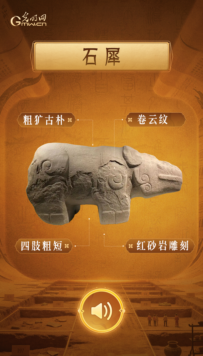 石犀