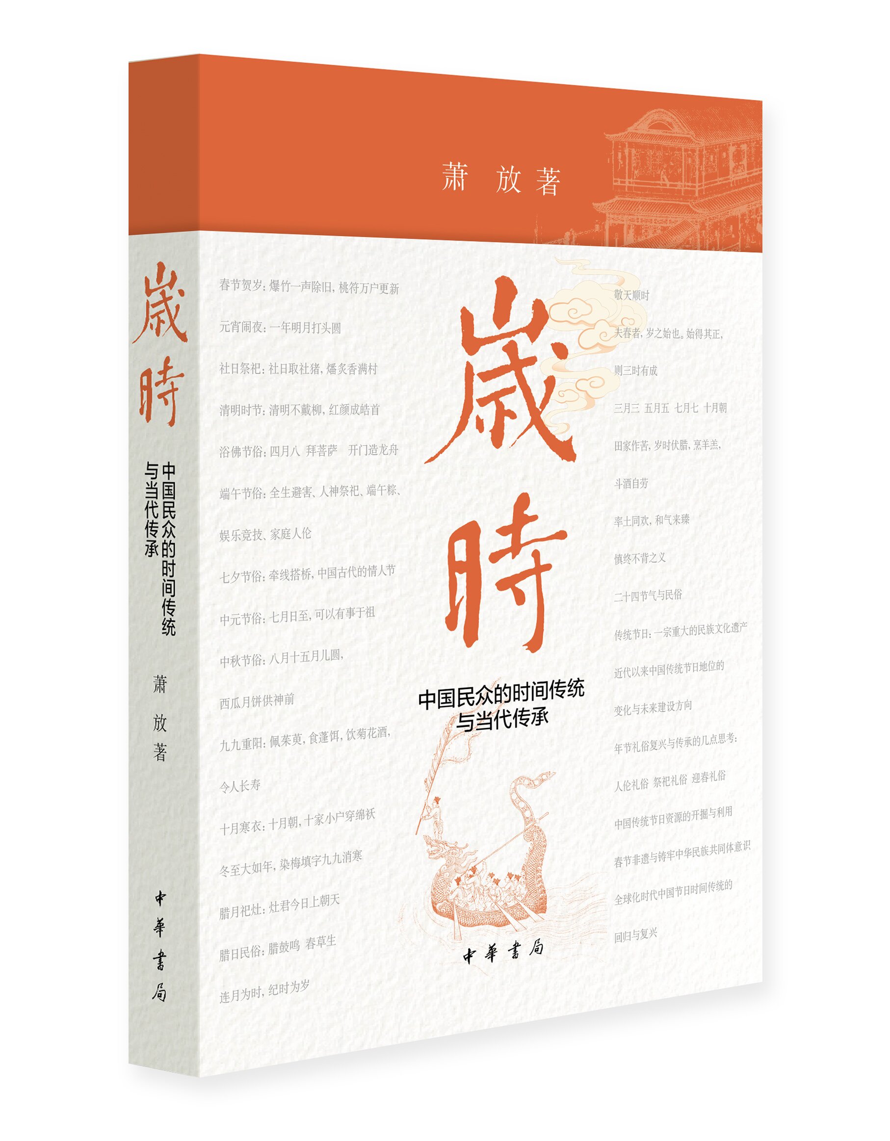 四时有序,岁时入心:《岁时》解锁中国人刻在光阴里的文化密码 四时有序,岁时入心:《岁时》解锁中国人刻在光阴里的文化密码