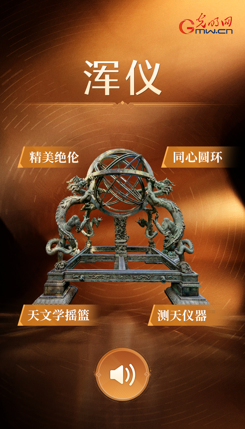 “文物会说话”有声海报|我是汉代“追星族”,三层圆环量出天体坐标 浑仪