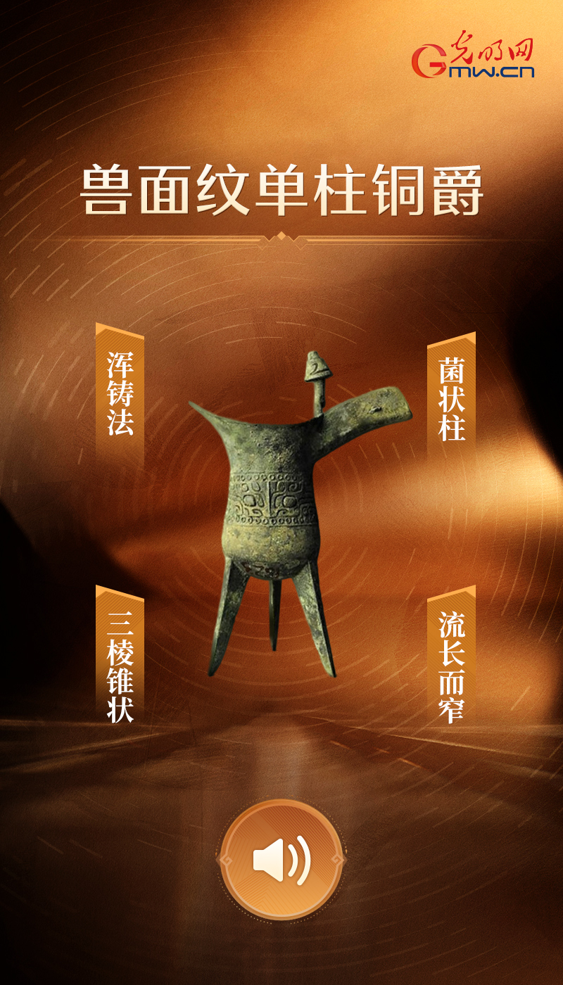 “文物会说话”有声海报|三千年前的“浑铸法”!古人的一次性浇铸黑科技 面纹单柱铜爵