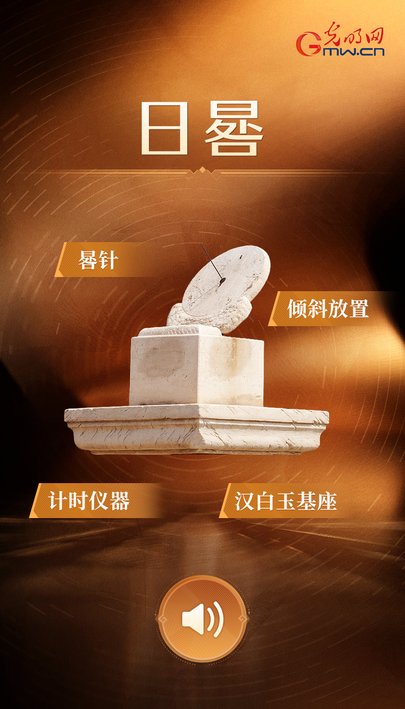 “文物会说话”有声海报|光影流转报时辰!一枚日晷藏着古代天文大智慧 日晷