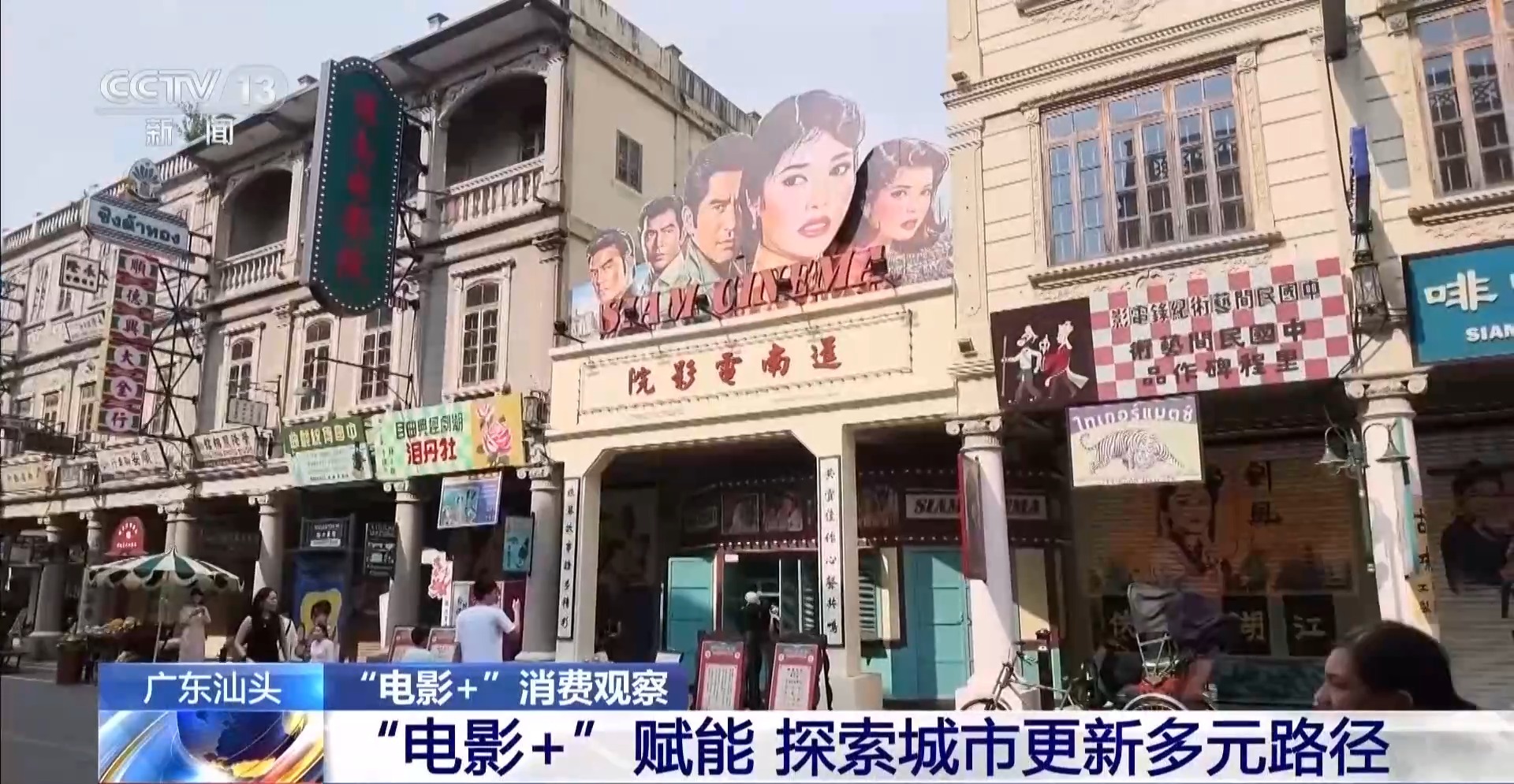 “电影+”带火文化深度游 激发城市消费新活力