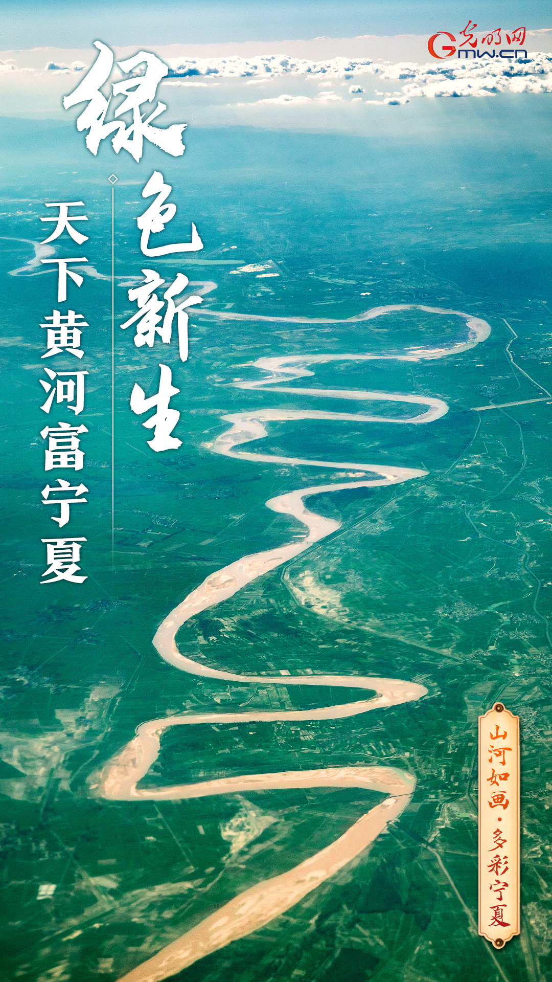 绿色新生｜大河润沃土 古渠灌千年