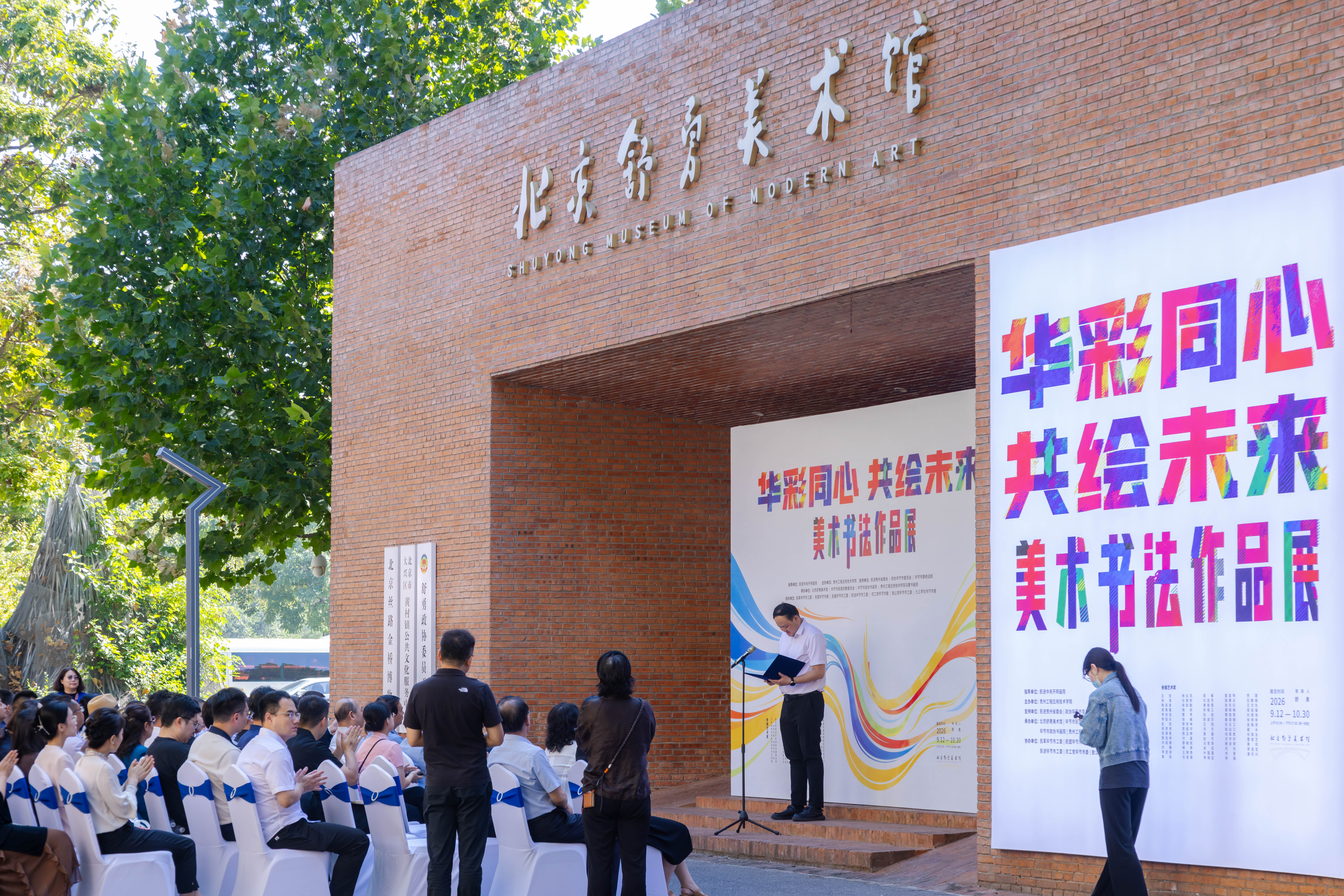 “华彩同心·共绘未来”——美术书法作品展在京开幕