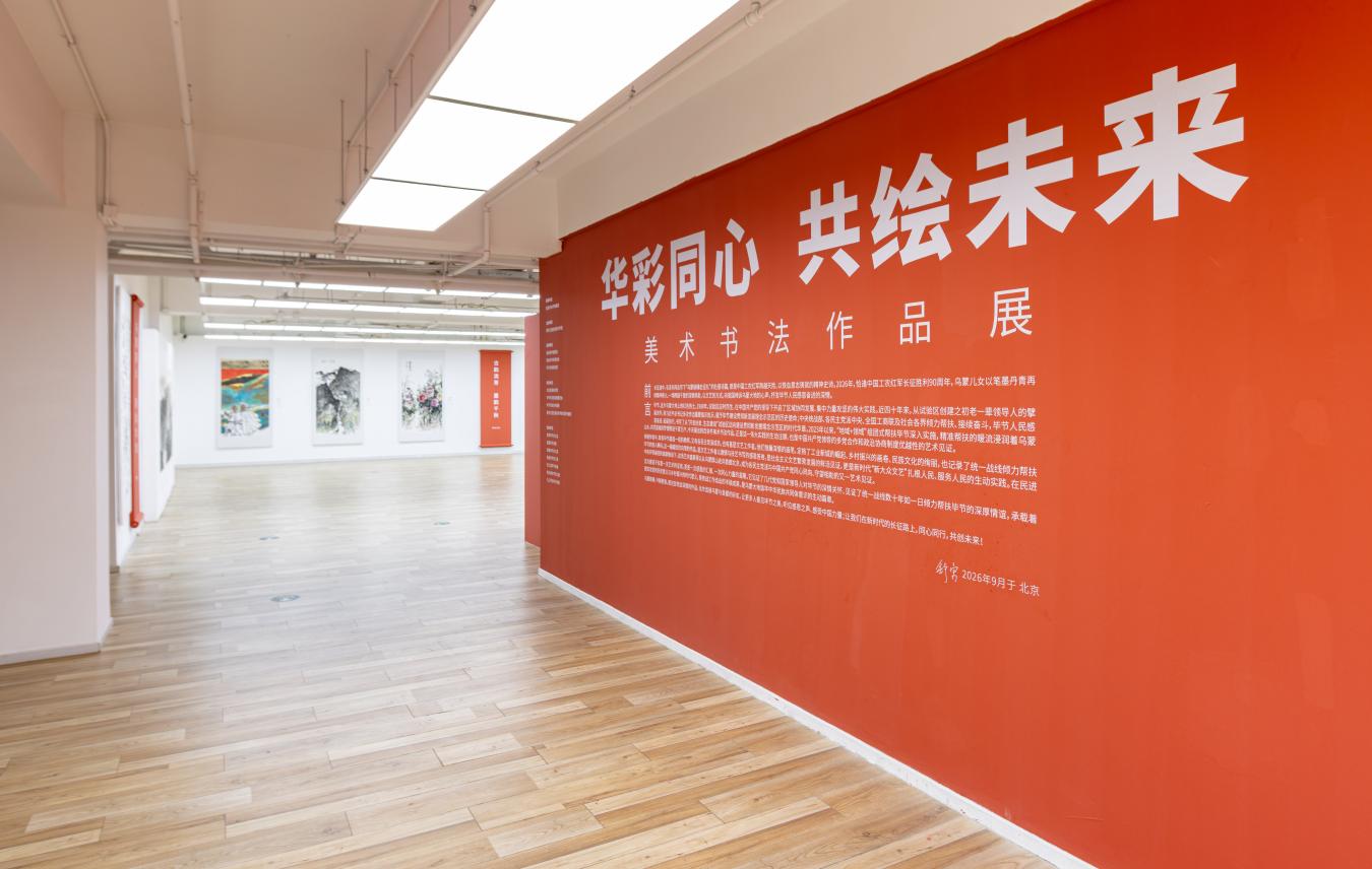 “华彩同心·共绘未来”——美术书法作品展在京开幕