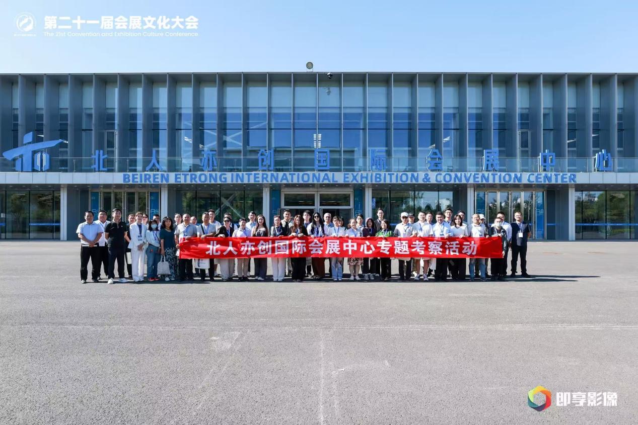 会展文化大会落址北京亦庄 专题场馆考察活动举办