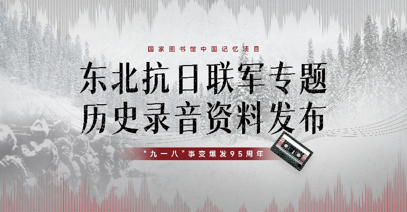 上新！国家图书馆发布东北抗日联军历史录音资料