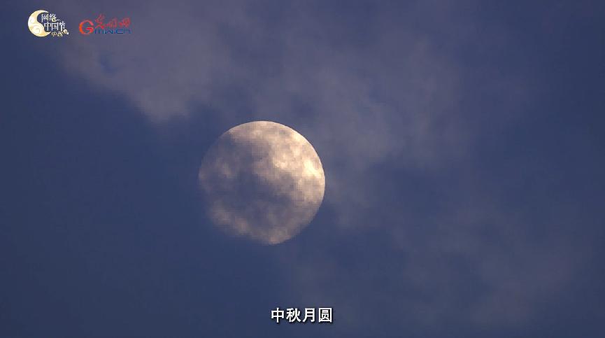 【网络中国节·中秋】微纪录片｜月亮是共同的