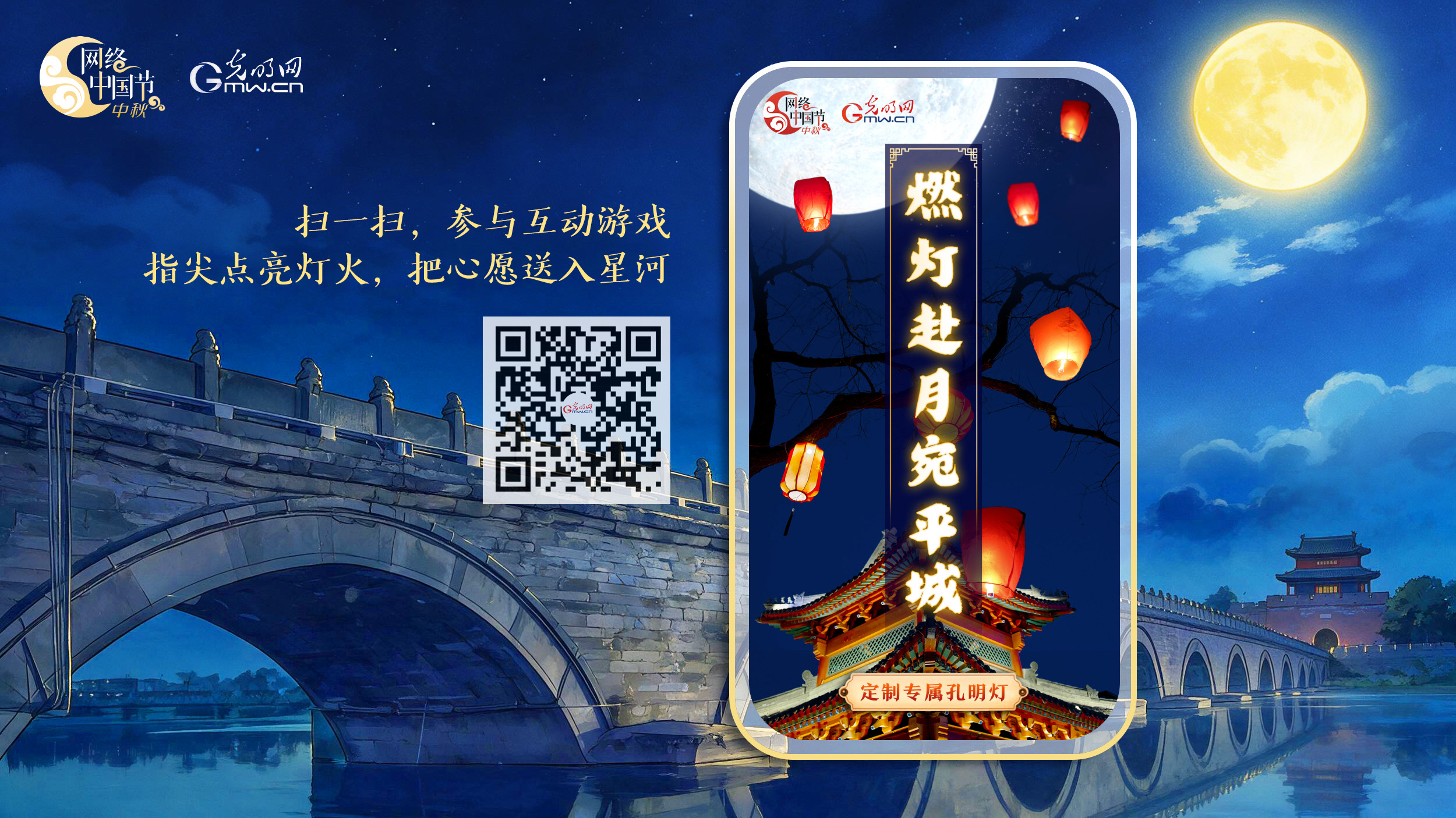 互动游戏|燃灯赴月宛平城