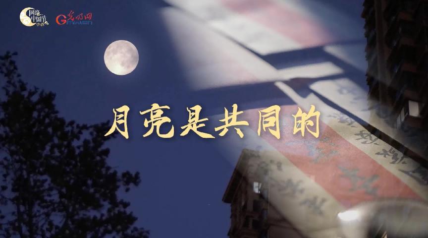 【网络中国节·中秋】微纪录片｜月亮是共同的