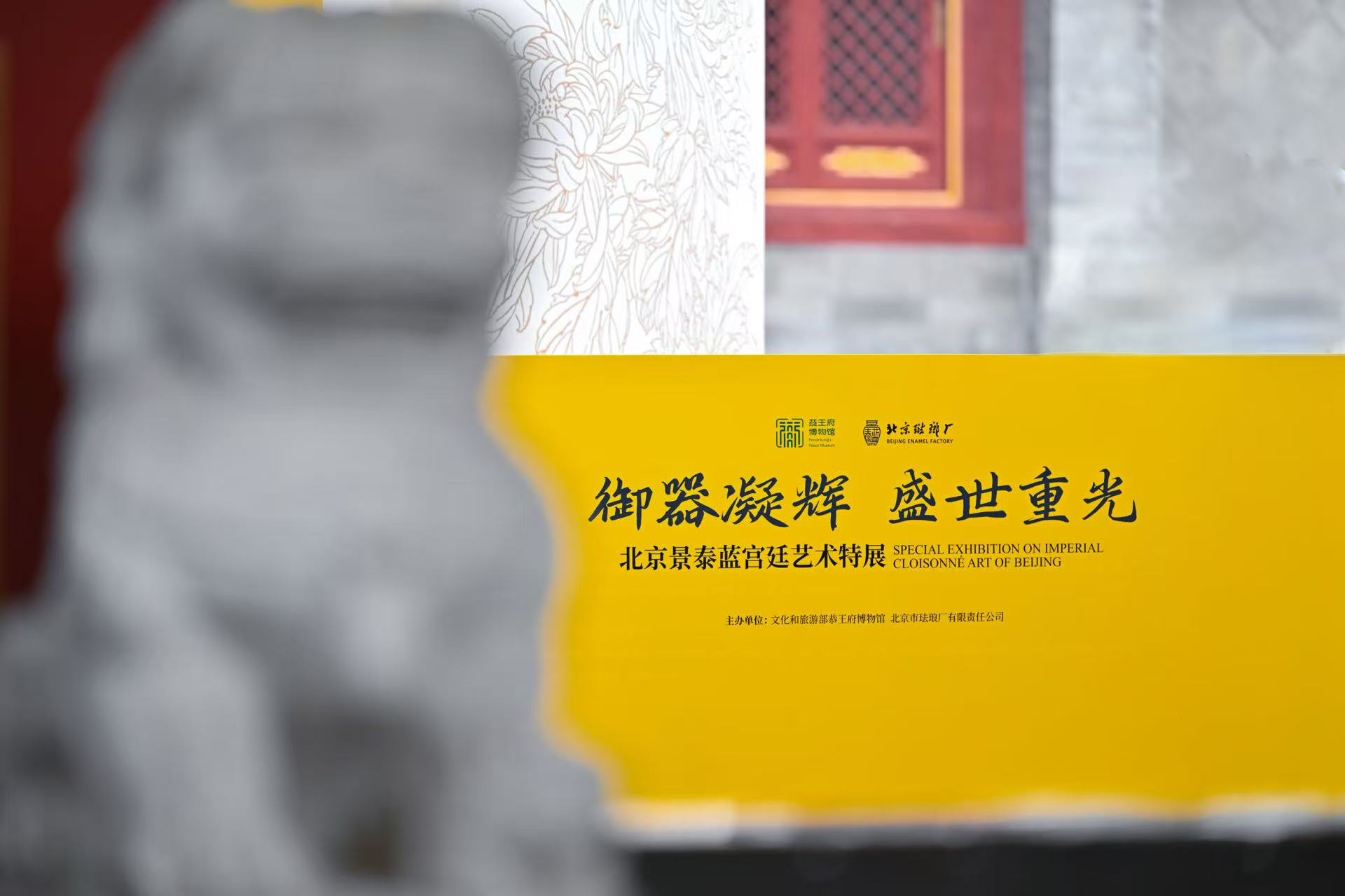 景泰蓝宫廷艺术特展亮相恭王府博物馆
