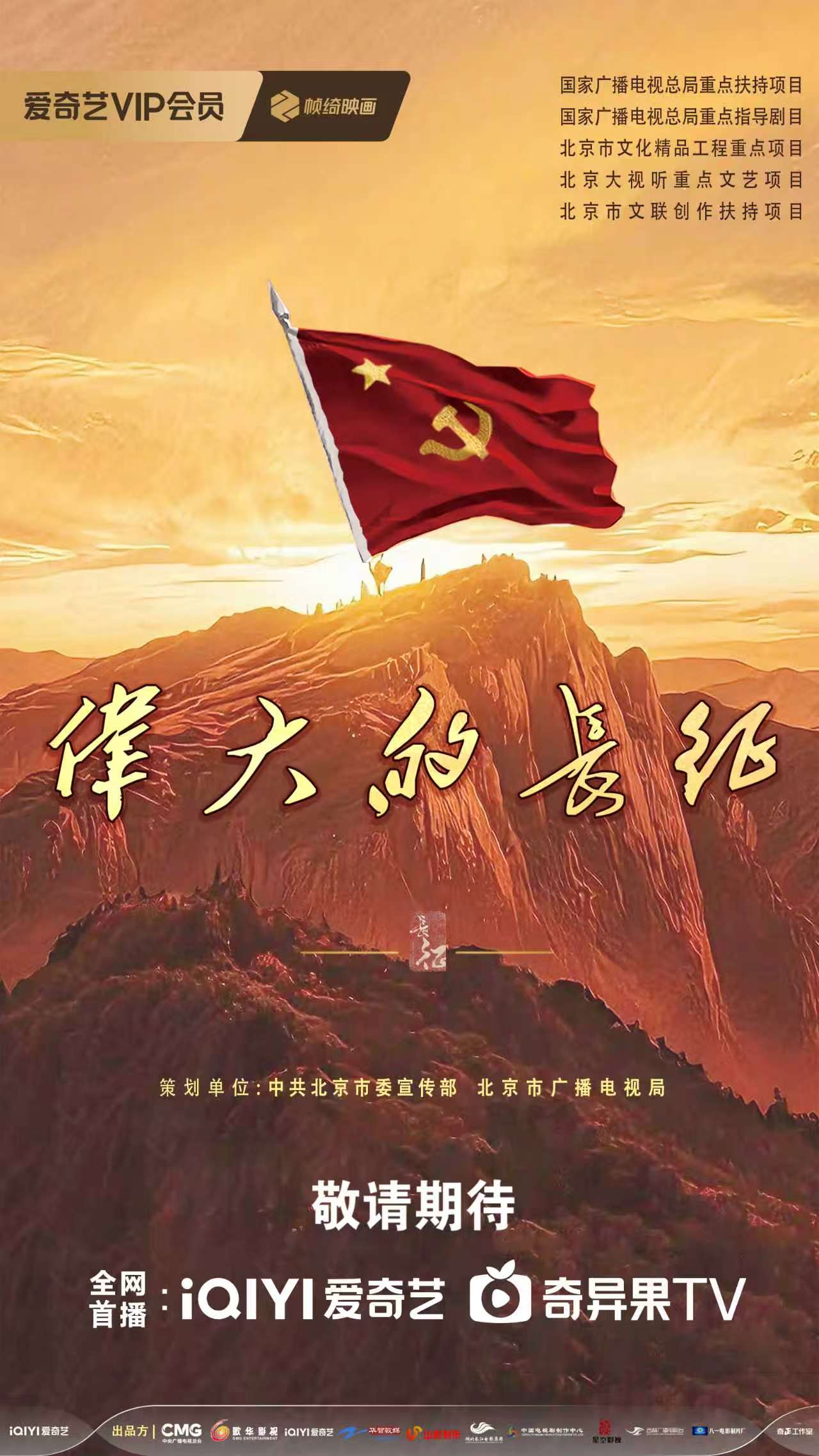 勇攀新时代文艺高峰，首部全景式长征题材电视剧《伟大的长征》即将播出