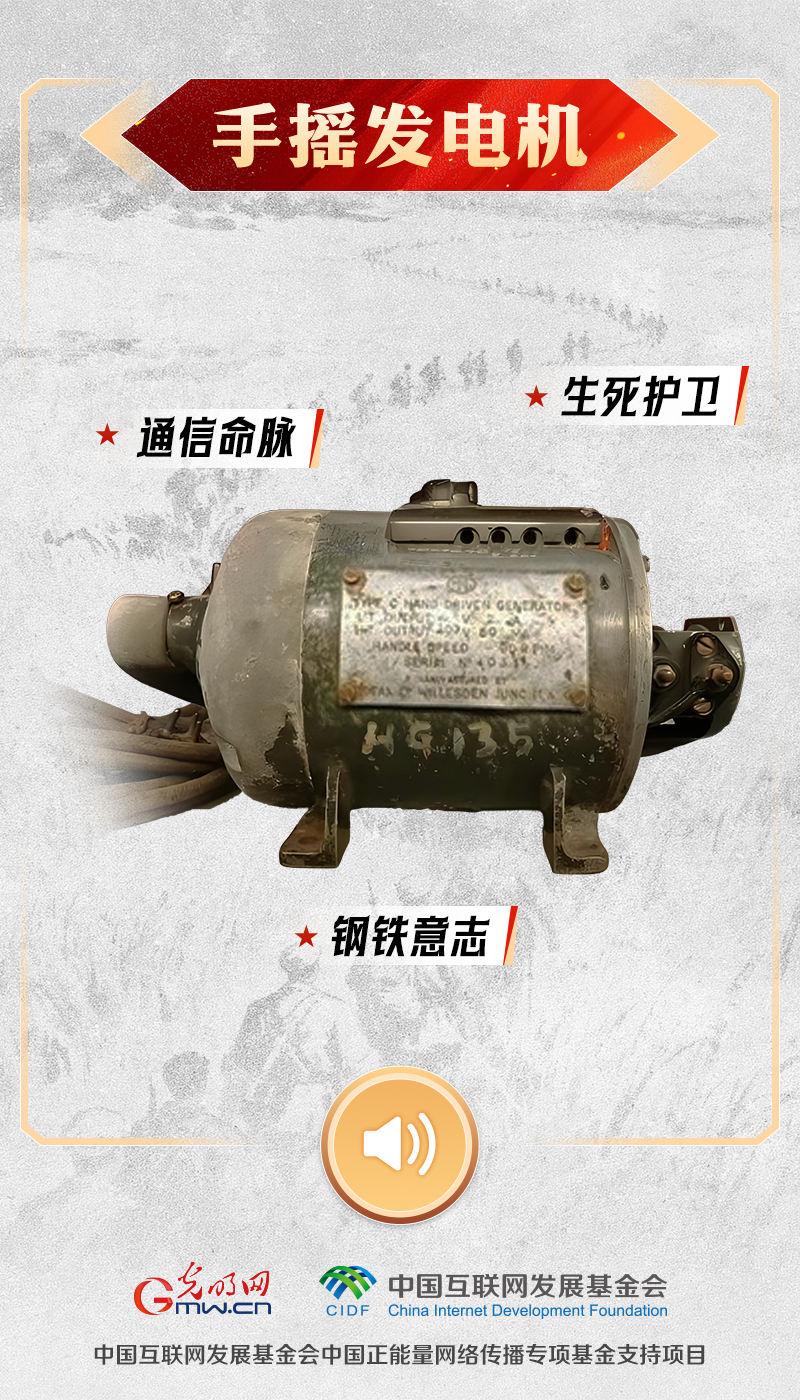 “文物会说话”有声海报|手摇星火,守护长征路上通讯微光 手摇发电机