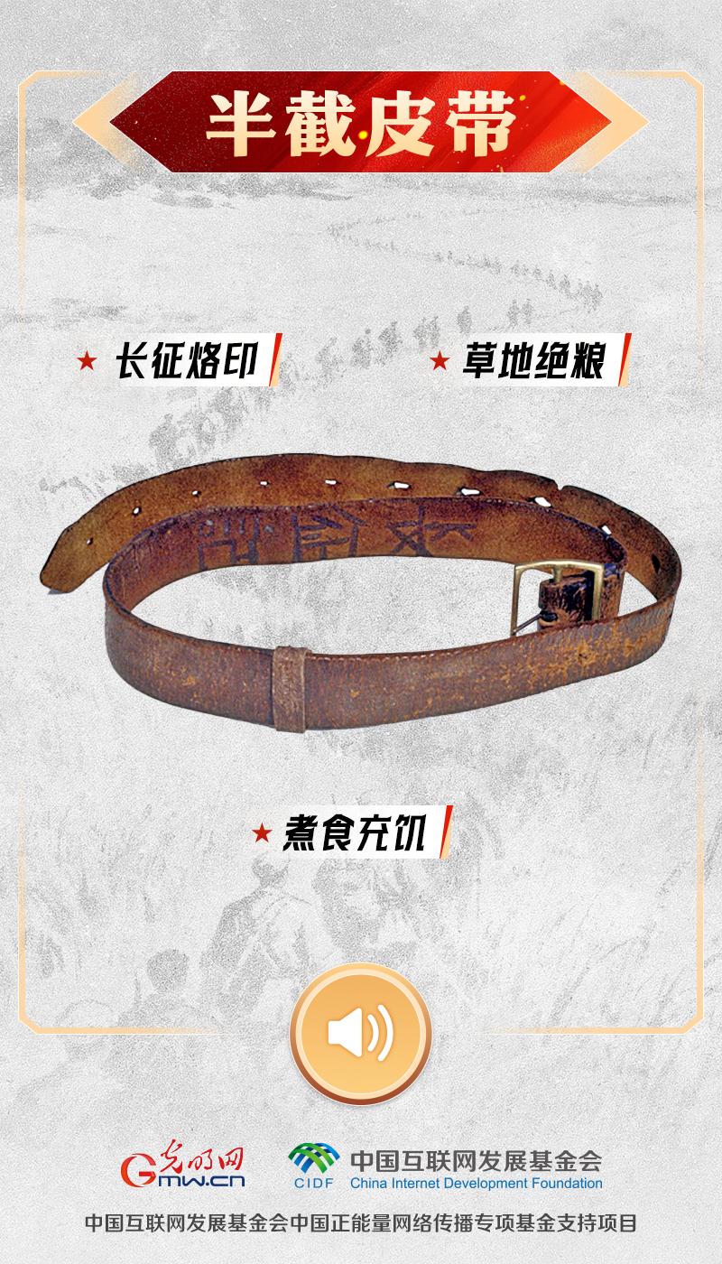 【红星照耀中国】有声海报|聆听长征九秩回响,让这些文物亲口对你说 半截皮带