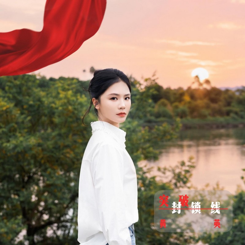 黄英:以大地为舞台,探索红色音乐传播新范式