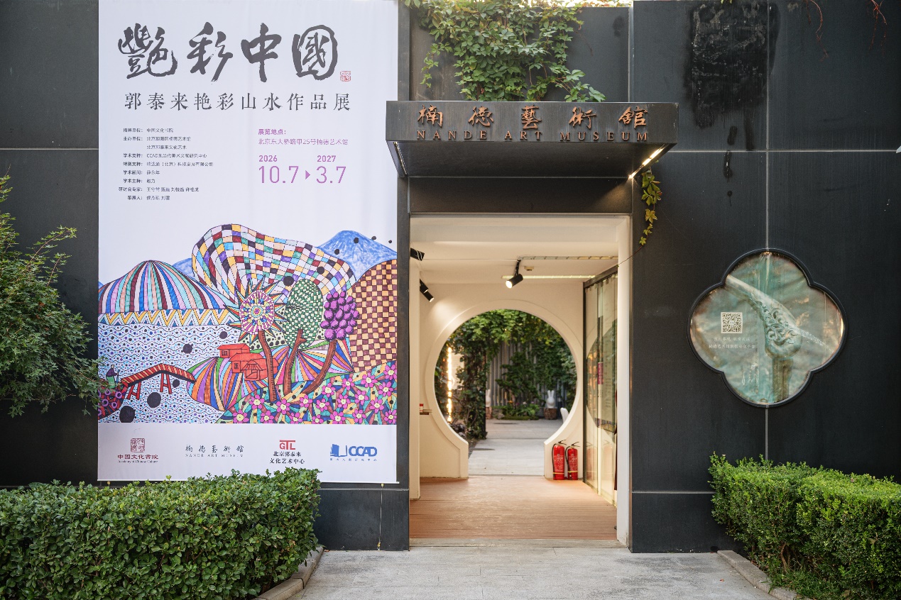 艳彩意绘山河 风华长映九州——郭泰来《艳彩中国》当代艺术展在京启幕