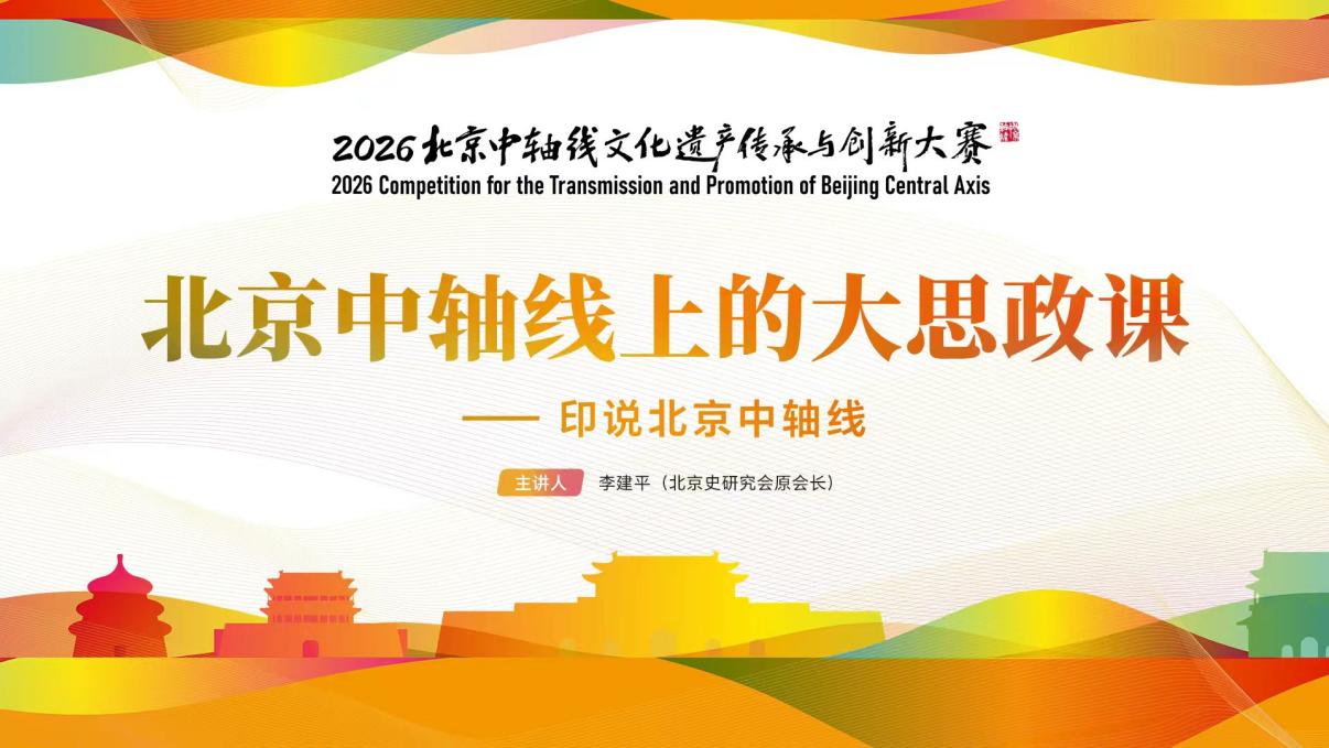 北京中轴线文化大思政课之印说北京中轴故事在南京举行