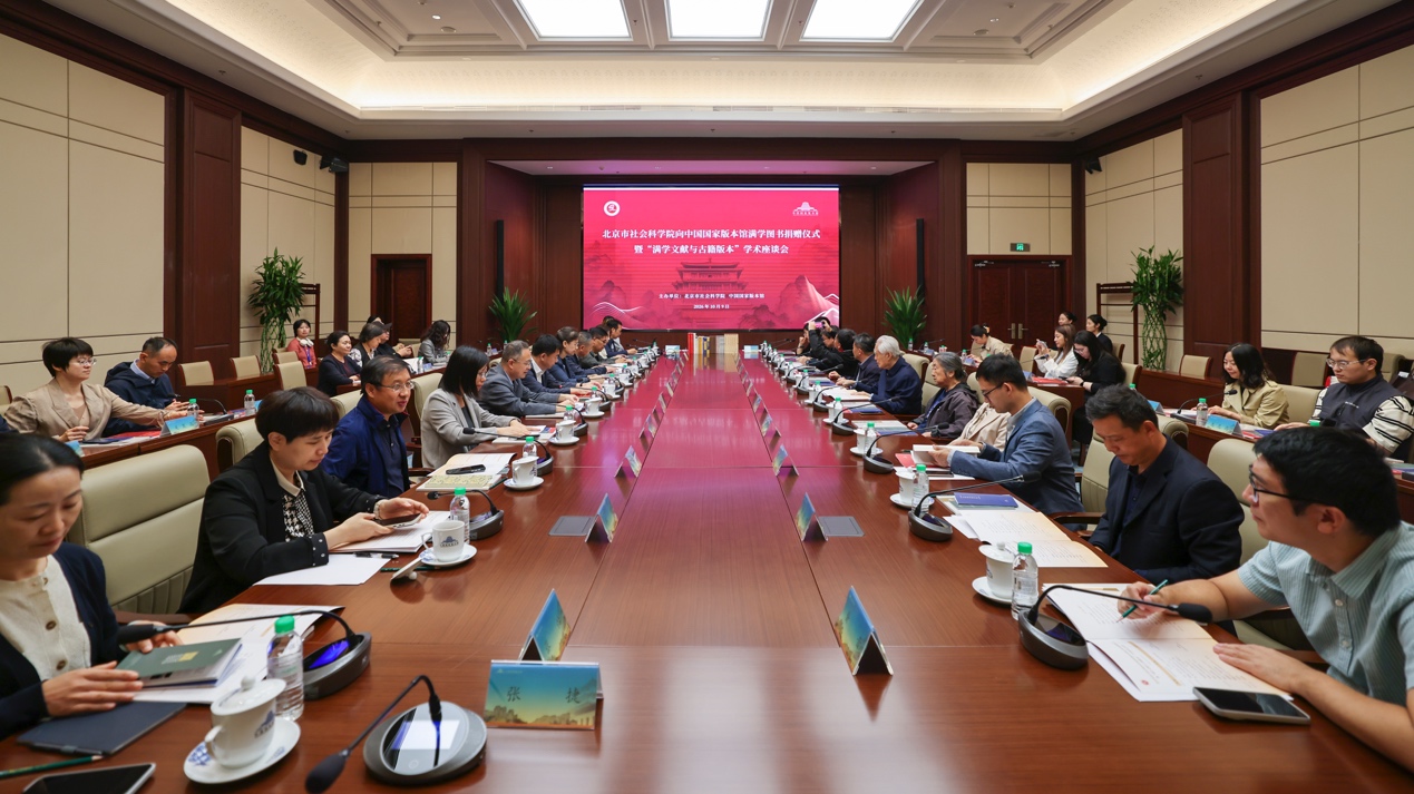 中国国家版本馆举办北京市社会科学院满学图书捐赠仪式暨“满学文献与古籍版本”学术座谈会