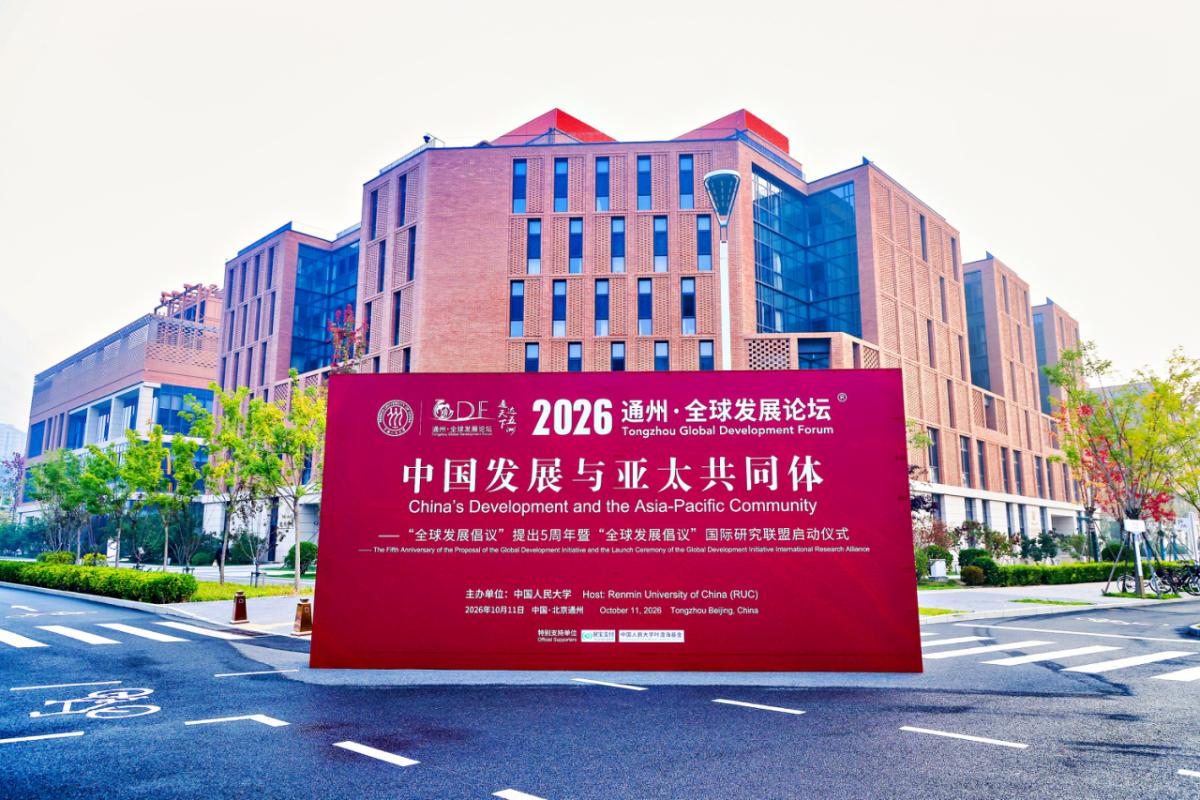 中国人民大学发布系列研究成果 擘画全球发展新图景
