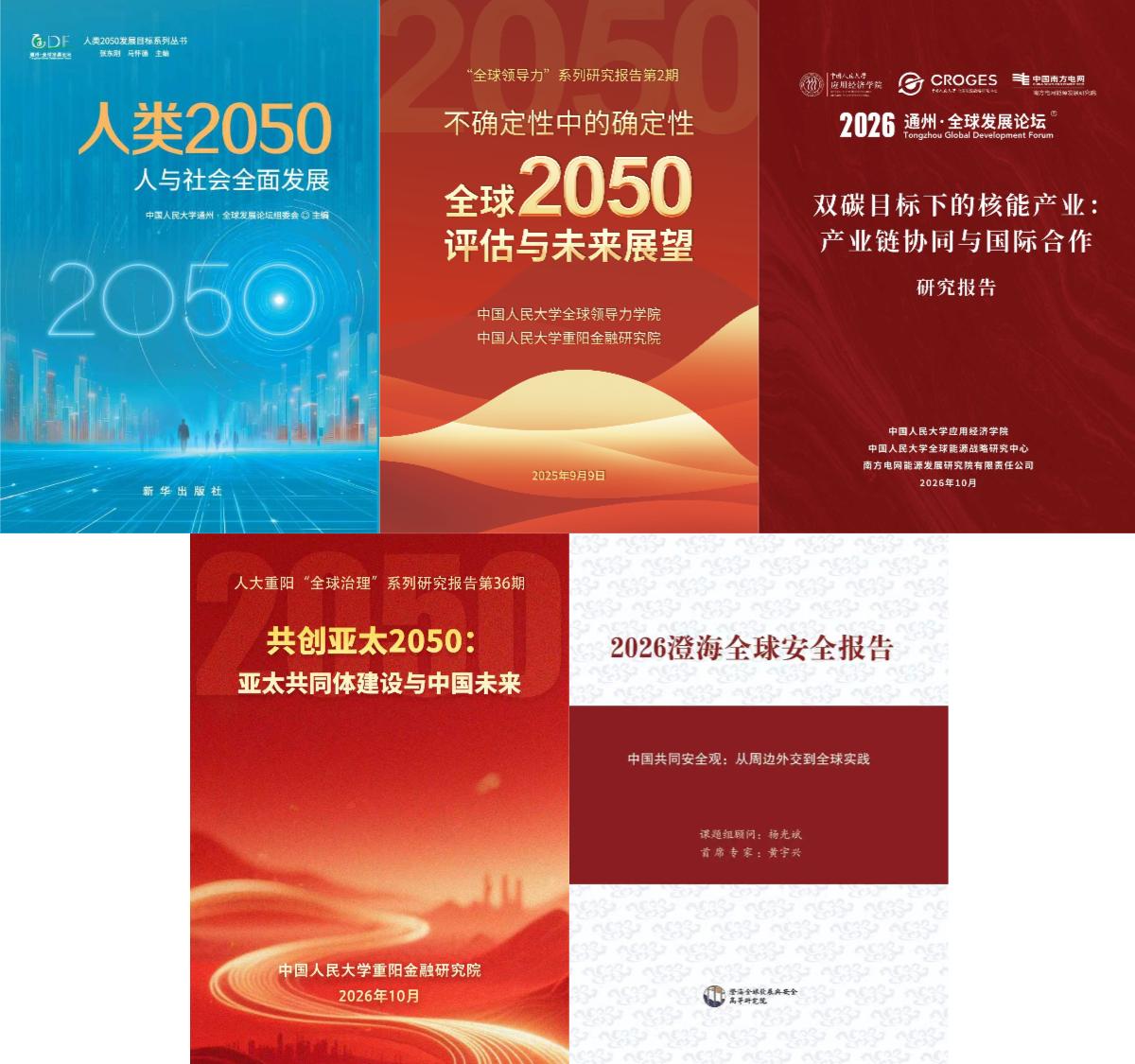 通州·全球发展论坛（2026）在京举行 中国人民大学发布系列研究成果 聚焦全球发展趋势