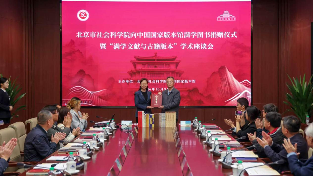 中国国家版本馆举办北京市社会科学院满学图书捐赠仪式暨“满学文献与古籍版本”学术座谈会