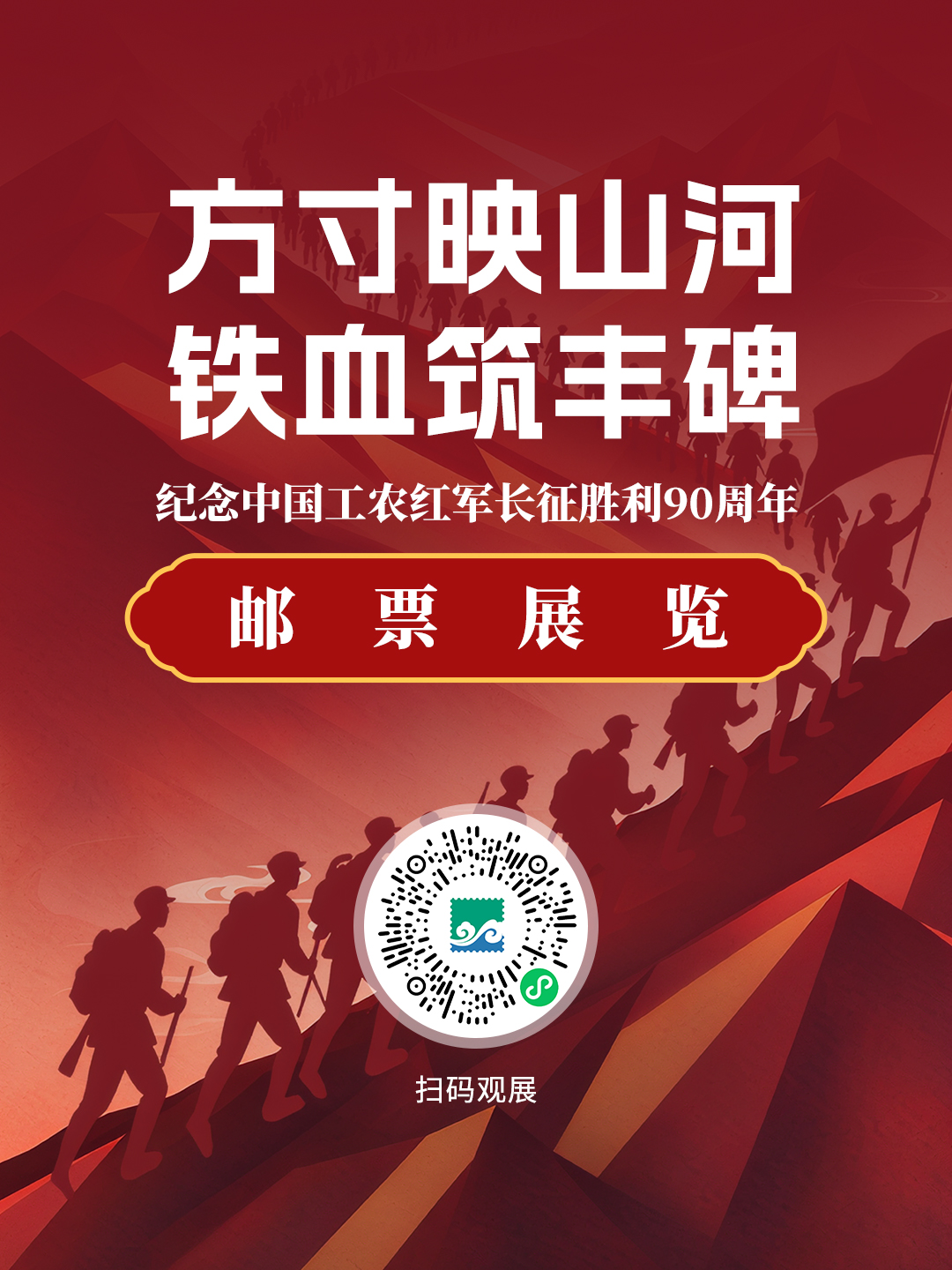 “方寸映山河 铁血筑丰碑——纪念中国工农红军长征胜利90周年邮票展览”正式上线