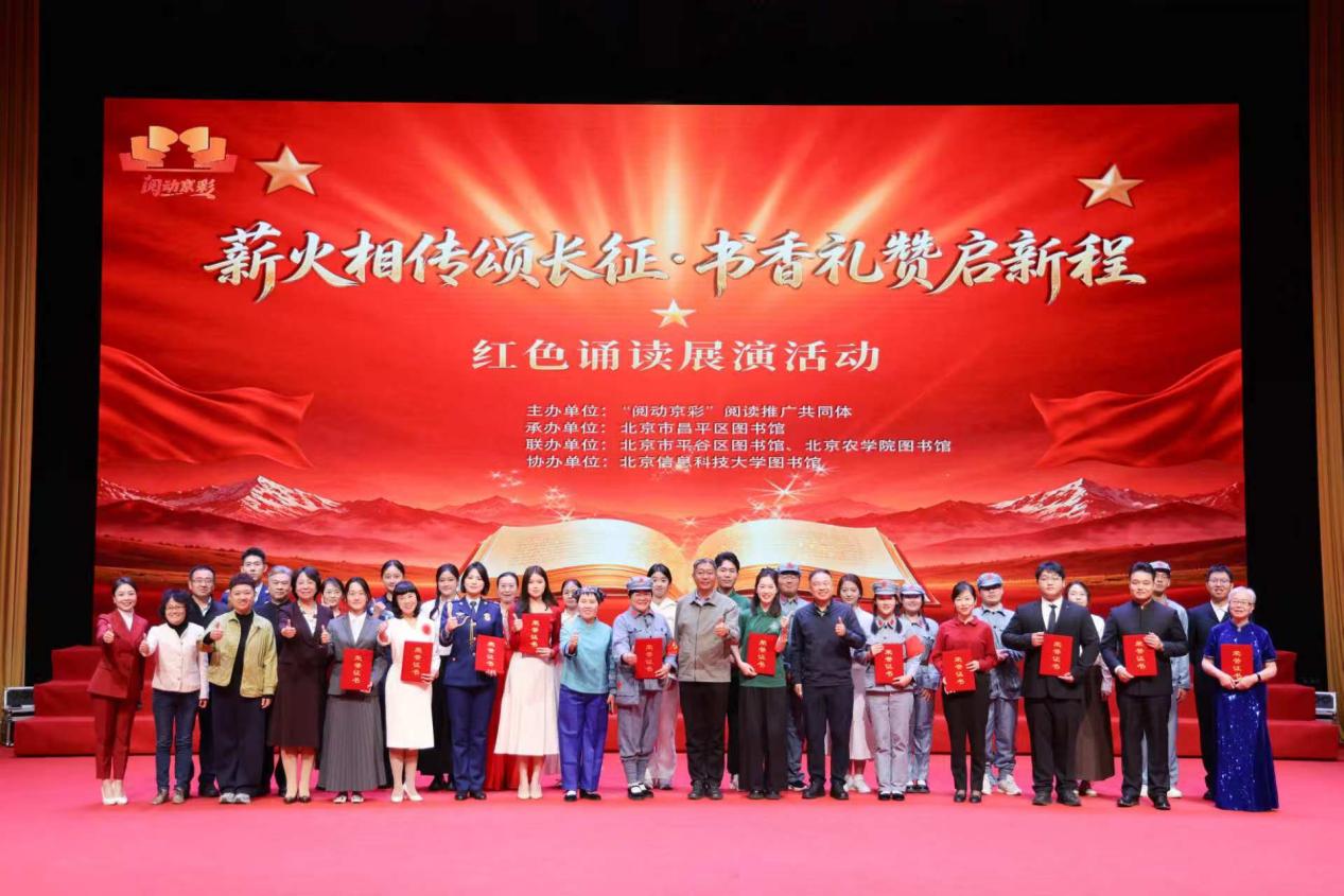 薪火相传颂长征 书香礼赞启新程——“阅动京彩”红色诵读展演在北京信息科技大学成功举办