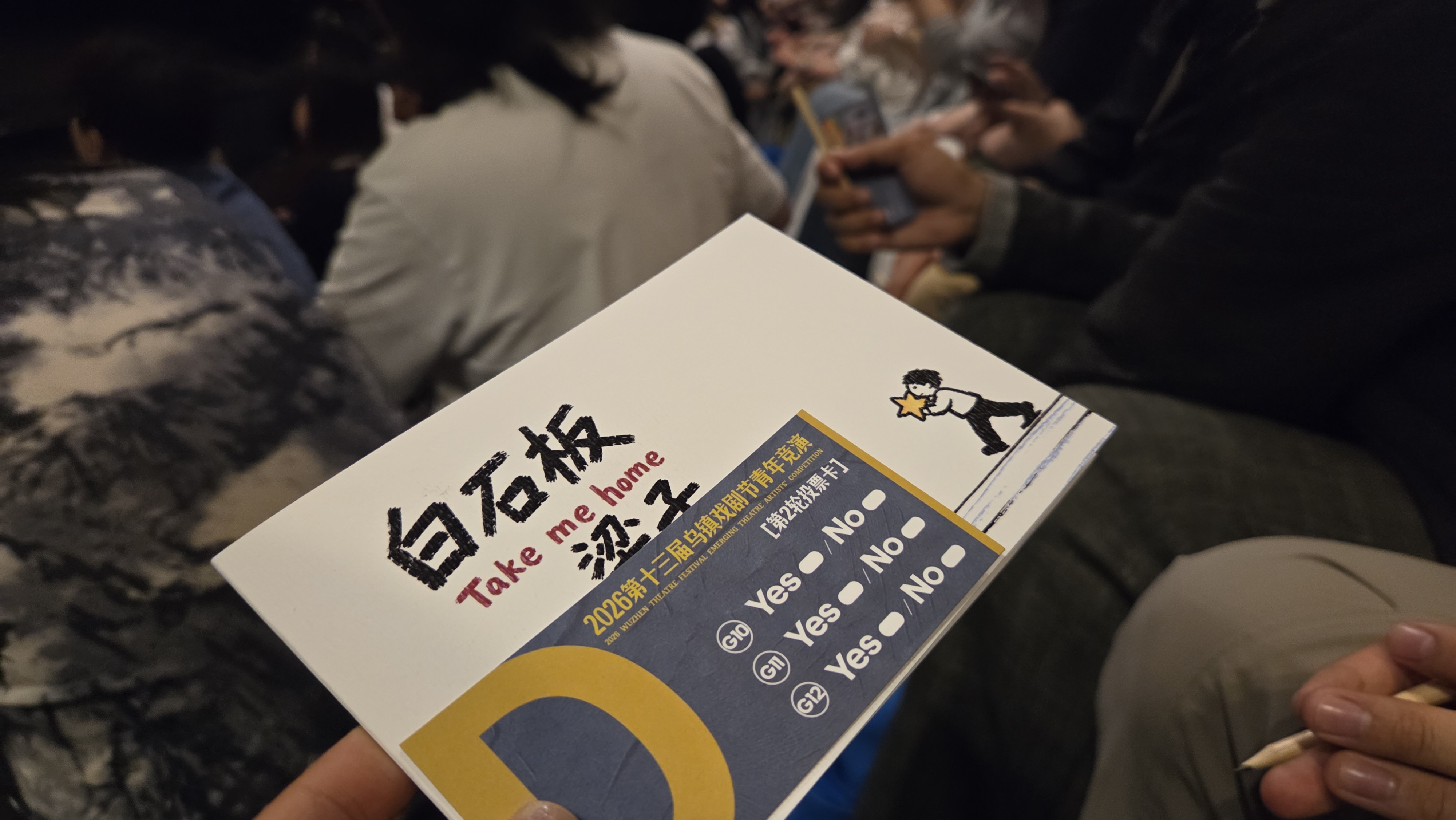 蚌湾剧场的三十分钟：一道命题，十八种回答——第十三届乌镇戏剧节青年竞演看见多元表达