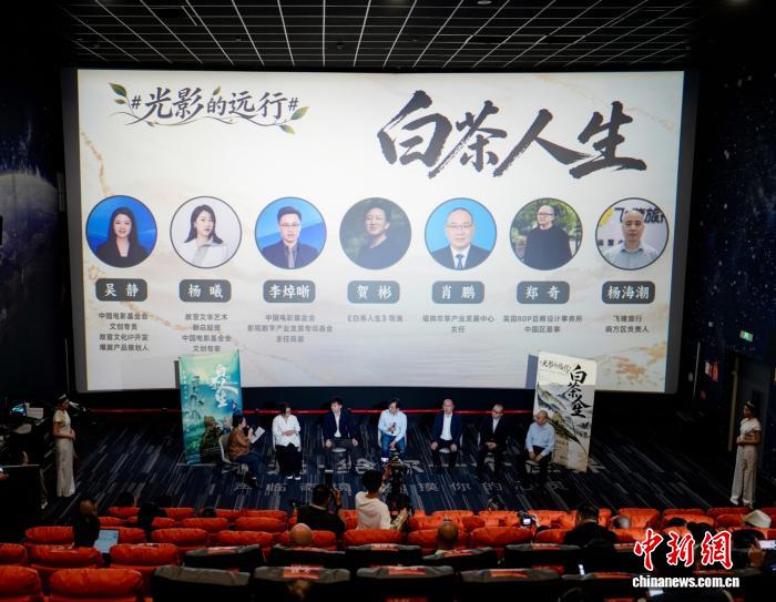 中国首部白茶主题院线纪录电影《白茶人生》在福鼎公映